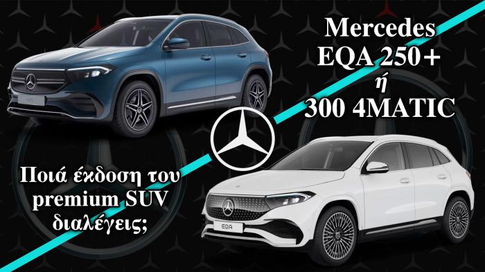 Mercedes EQA 250+ ή 300 4MATIC: Ποια έκδοση του premium SUV διαλέγεις;